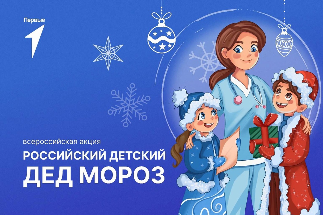Всероссийская акция «Российский детский Дед Мороз» ??‍???от Движение Первых!.